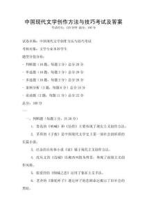中國(guó)現(xiàn)代文學(xué)創(chuàng)作方法與技巧考試及答案