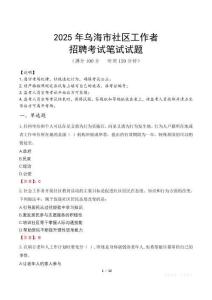 烏海社區工作者招考真題及答案2025