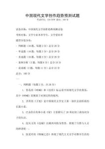 中國(guó)現(xiàn)代文學(xué)創(chuàng)作趨勢(shì)預(yù)測(cè)試題