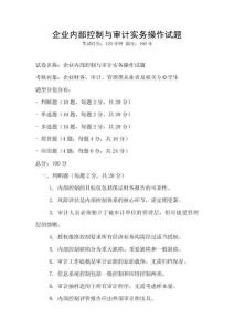 企業內部控制與審計實務操作試題