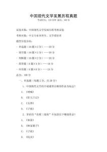 中國(guó)現(xiàn)代文學(xué)發(fā)展歷程真題