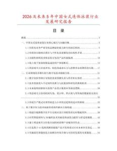 2026及未來5年中國女式連體泳裝行業發展研究報告
