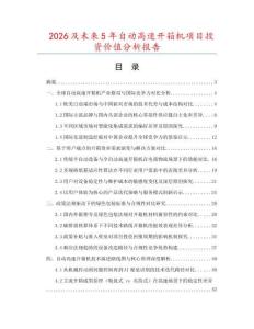 2026及未来5年自动高速开箱机项目投资价值分析报告