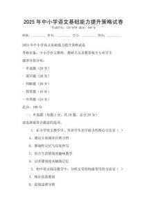 2025年中小学语文基础能力提升策略试卷