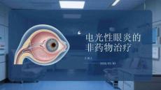電光性眼炎的非藥物治療
