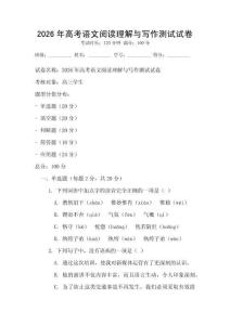 2026年高考语文阅读理解与写作测试试卷