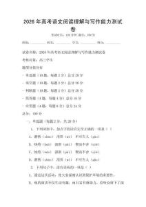 2026年高考语文阅读理解与写作能力测试卷
