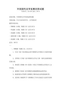 中國(guó)現(xiàn)代文學(xué)發(fā)展態(tài)勢(shì)試題