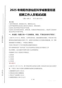 2025年綿陽市游仙區(qū)科學(xué)城春雷街道招聘考試真題
