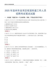 溫州市龍灣區(qū)瑤溪街道工作人員招聘考試真題2025