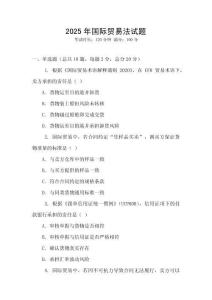 2025年國際貿(mào)易法試題