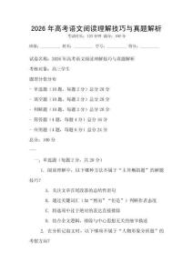 2026年高考语文阅读理解技巧与真题解析