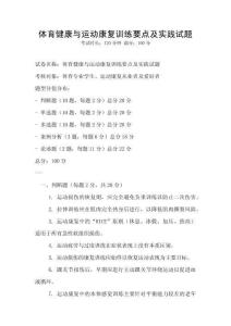 體育健康與運動康復訓練要點及實踐試題