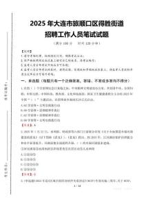 2025年大连市旅顺口区得胜街道招聘考试真题