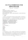 九江柴桑社區工作者招考真題及答案2025