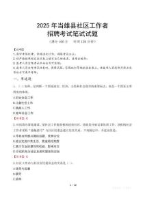 當雄社區工作者招考真題及答案2025