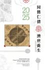 同仁堂國藥：二零二五年報