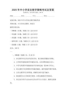 2025年中小学语文教学策略考试及答案