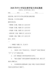 2025年中小学语文教学能力测试真题