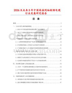 2026及未來(lái)5年中國(guó)高溫同軸射頻電纜行業(yè)發(fā)展研究報(bào)告