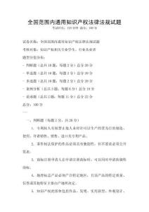 全國范圍內通用知識產權法律法規試題