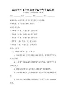 2025年中小学语文教学设计与实践试卷