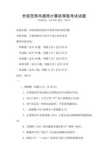 全国范围内通用计算机等级考试试题