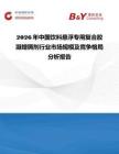 2026年中國飲料懸浮專用復合膠凝增稠劑行業市場規模及競爭格局分析報告