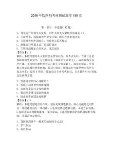 2026年鐵路局考核測試題庫150道附參考答案（輕巧奪冠）
