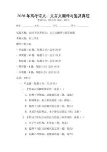 2026年高考语文：文言文翻译与鉴赏真题