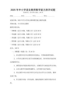 2025年中小学语文教师教学能力测评试题