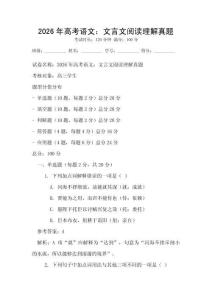 2026年高考语文：文言文阅读理解真题