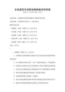 全國通用市場營銷策略題庫附答案