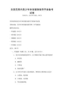 全国范围内青少年体育健身指导手册备考试卷