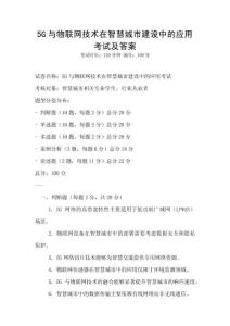 5G與物聯(lián)網(wǎng)技術(shù)在智慧城市建設(shè)中的應(yīng)用考試及答案