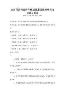 全國范圍內青少年體質健康促進策略探討試卷及答案