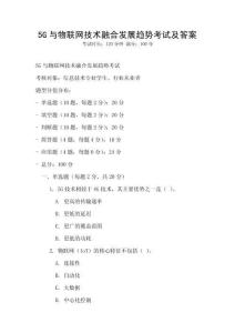 5G與物聯(lián)網(wǎng)技術(shù)融合發(fā)展趨勢(shì)考試及答案