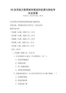 5G技術助力智慧城市建設的機遇與挑戰考試及答案