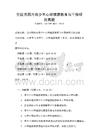 全國范圍內青少年心理健康教育與干預研究真題