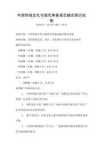 中國傳統文化與現代審美觀念融合探討試卷