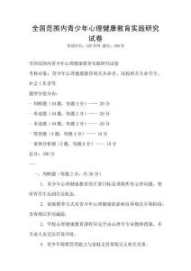全國范圍內青少年心理健康教育實踐研究試卷