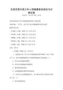 全國范圍內青少年心理健康教育現狀與對策試卷