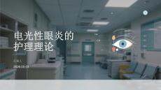 電光性眼炎的護理理論