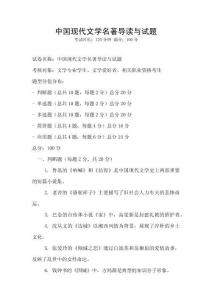 中國(guó)現(xiàn)代文學(xué)名著導(dǎo)讀與試題