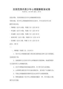 全國范圍內青少年心理健康教育試卷