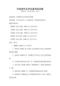 中國(guó)現(xiàn)代文學(xué)名著導(dǎo)讀試題