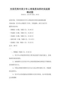 全國范圍內青少年心理素質培養的實踐策略試題