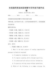 全國通用英語閱讀理解與寫作技巧提升試卷