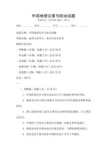 中国地理灾害与防治试题