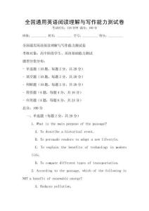 全國通用英語閱讀理解與寫作能力測試卷